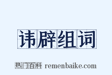 讳辟组词是什么意思的图片